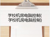学校机房电脑控制(学校机房电脑控制)