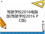 驾驶学校2016电脑版(驾驶学校2016 PC版)