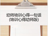 幼师培训心得一句话(培训心得幼师版)
