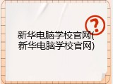 新华电脑学校官网(新华电脑学校官网)