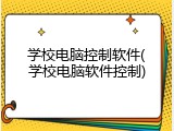 学校电脑控制软件(学校电脑软件控制)