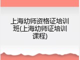 上海幼师资格证培训班(上海幼师证培训课程)