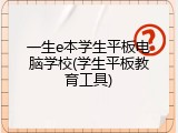 一生e本学生平板电脑学校(学生平板教育工具)