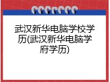 武汉新华电脑学校学历(武汉新华电脑学府学历)