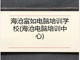 海沧富如电脑培训学校(海沧电脑培训中心)