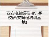 西安电脑编程培训学校(西安编程培训基地)