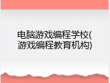 电脑游戏编程学校(游戏编程教育机构)