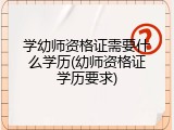 学幼师资格证需要什么学历(幼师资格证学历要求)