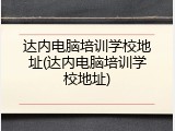 达内电脑培训学校地址(达内电脑培训学校地址)