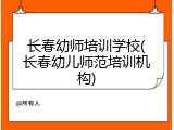 长春幼师培训学校(长春幼儿师范培训机构)