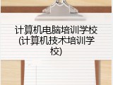 计算机电脑培训学校(计算机技术培训学校)