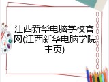 江西新华电脑学校官网(江西新华电脑学院主页)