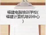 福建电脑培训学校(福建计算机培训中心)
