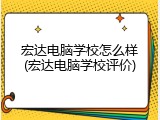 宏达电脑学校怎么样(宏达电脑学校评价)