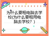 为什么要租电脑去学校(为什么要租用电脑去学校？)