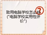 致用电脑学校怎么样("电脑学校实用性评价")