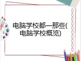 电脑学校都一那些(电脑学校概览)