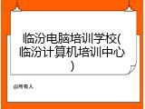 临汾电脑培训学校(临汾计算机培训中心)