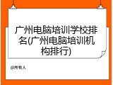 广州电脑培训学校排名(广州电脑培训机构排行)