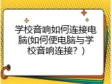 学校音响如何连接电脑(如何使电脑与学校音响连接?)