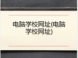 电脑学校网址(电脑学校网址)