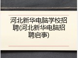 河北新华电脑学校招聘(河北新华电脑招聘启事)