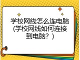 学校网线怎么连电脑(学校网线如何连接到电脑？)