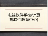 电脑软件学校(计算机软件教育中心)