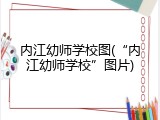 内江幼师学校图(“内江幼师学校”图片)