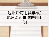 池州沿海电脑学校(池州沿海电脑培训中心)