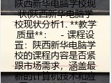 陕西新华电脑学校现状(陕西新华电脑学校现状分析1. **教学质量**：   - 课程设置：陕西新华电脑学校的课程内容是否紧跟市场需求，涵盖最新的计算机技术和应用。   - 师资力量：教师队伍的资质和教