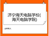 济宁海天电脑学校(海天电脑学院)