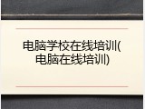 电脑学校在线培训(电脑在线培训)