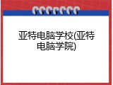 亚特电脑学校(亚特电脑学院)