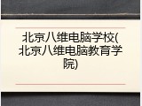 北京八维电脑学校(北京八维电脑教育学院)