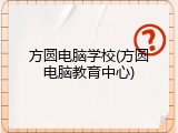方圆电脑学校(方圆电脑教育中心)
