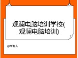 观澜电脑培训学校(观澜电脑培训)