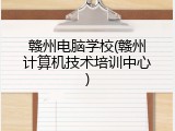 赣州电脑学校(赣州计算机技术培训中心)