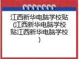江西新华电脑学校贴(江西新华电脑学校贴江西新华电脑学校)