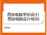 西安电脑学校设计(西安电脑设计培训)