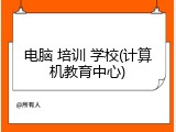 电脑 培训 学校(计算机教育中心)