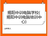揭阳中训电脑学校(揭阳中训电脑培训中心)
