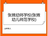 张掖幼师学校(张掖幼儿师范学校)