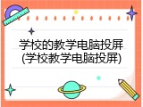 学校的教学电脑投屏(学校教学电脑投屏)
