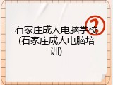 石家庄成人电脑学校(石家庄成人电脑培训)