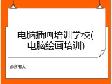 电脑插画培训学校(电脑绘画培训)