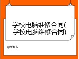 学校电脑维修合同(学校电脑维修合同)