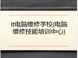 it电脑维修学校(电脑维修技能培训中心)