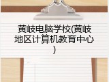 黄岐电脑学校(黄岐地区计算机教育中心)