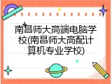 南昌师大高端电脑学校(南昌师大高配计算机专业学校)